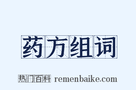 药方组词是什么意思的图片